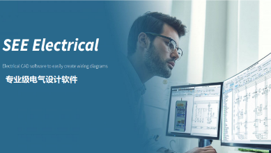 SEE Electrical電氣設(shè)計軟件